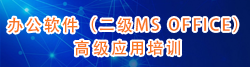 办公软件（二级MS Office）高级应用培训